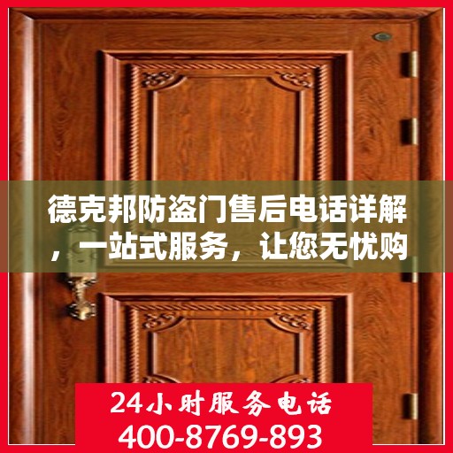 德克邦防盗门售后电话详解，一站式服务，让您无忧购门