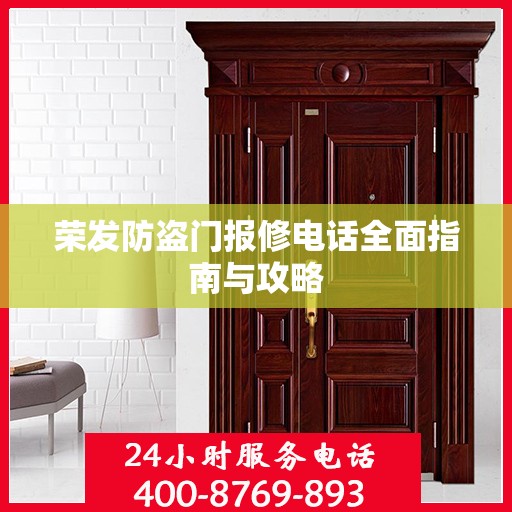 荣发防盗门报修电话全面指南与攻略
