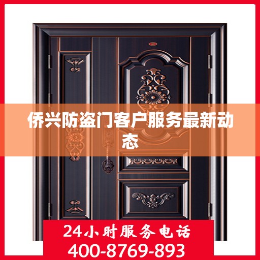 侨兴防盗门客户服务最新动态