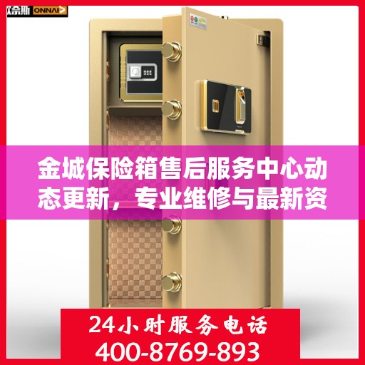 金城保险箱售后服务中心动态更新，专业维修与最新资讯一网打尽
