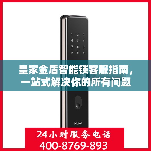 皇家金盾智能锁客服指南，一站式解决你的所有问题