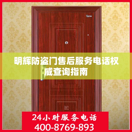 明辉防盗门售后服务电话权威查询指南