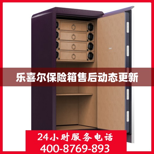 乐喜尔保险箱售后动态更新