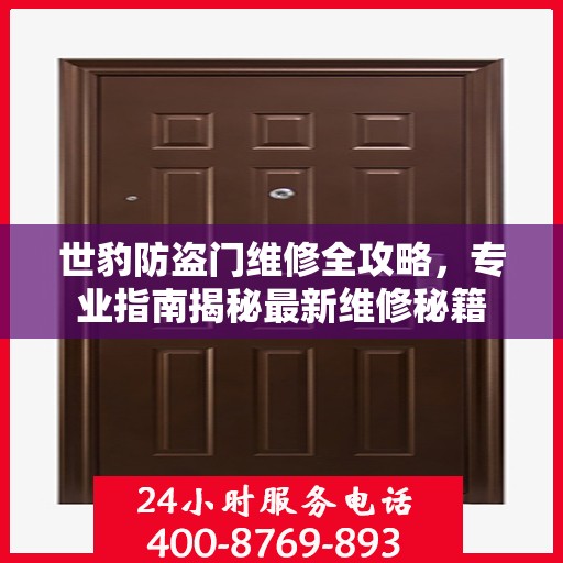 世豹防盗门维修全攻略，专业指南揭秘最新维修秘籍