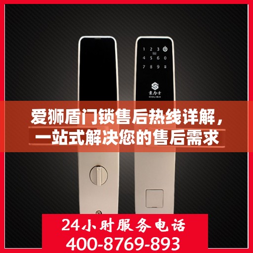 爱狮盾门锁售后热线详解，一站式解决您的售后需求