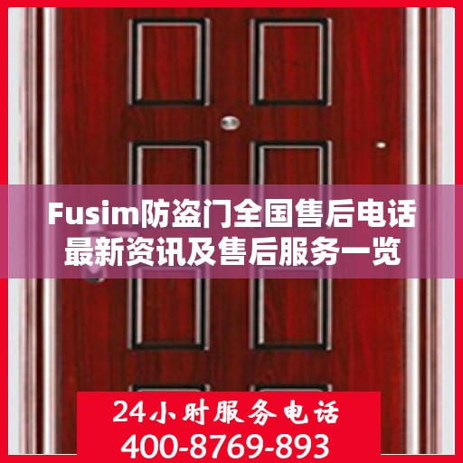 Fusim防盗门全国售后电话最新资讯及售后服务一览