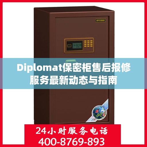 Diplomat保密柜售后报修服务最新动态与指南