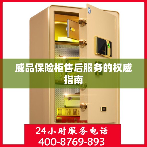 威品保险柜售后服务的权威指南
