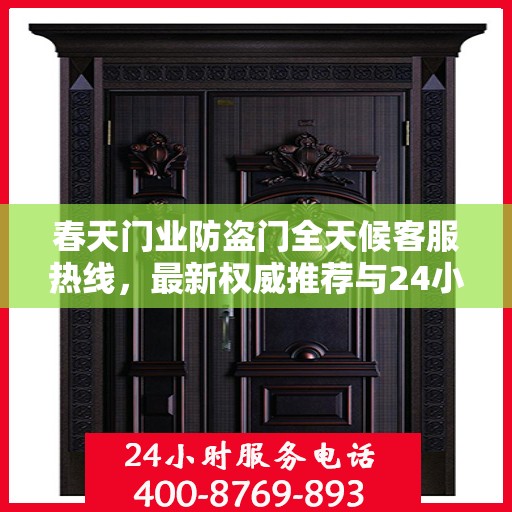 春天门业防盗门全天候客服热线，最新权威推荐与24小时无间断服务