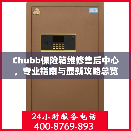 Chubb保险箱维修售后中心，专业指南与最新攻略总览