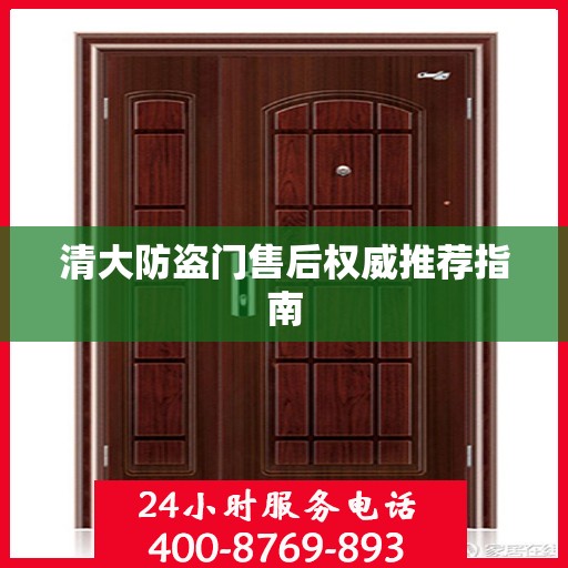 清大防盗门售后权威推荐指南