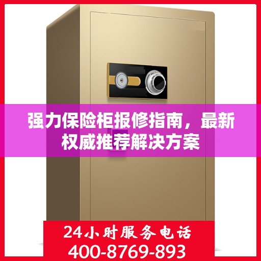 强力保险柜报修指南，最新权威推荐解决方案