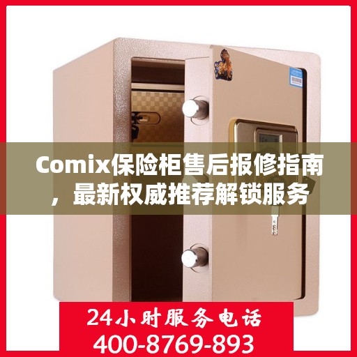 Comix保险柜售后报修指南，最新权威推荐解锁服务