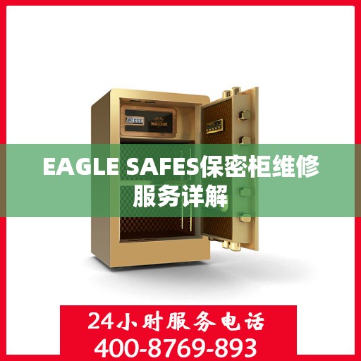EAGLE SAFES保密柜维修服务详解