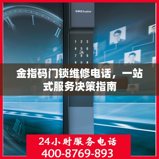 金指码门锁维修电话，一站式服务决策指南