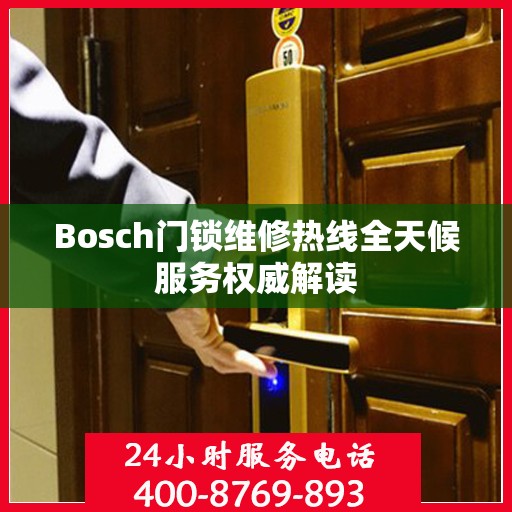Bosch门锁维修热线全天候服务权威解读