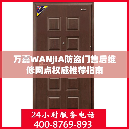 万嘉WANJIA防盗门售后维修网点权威推荐指南
