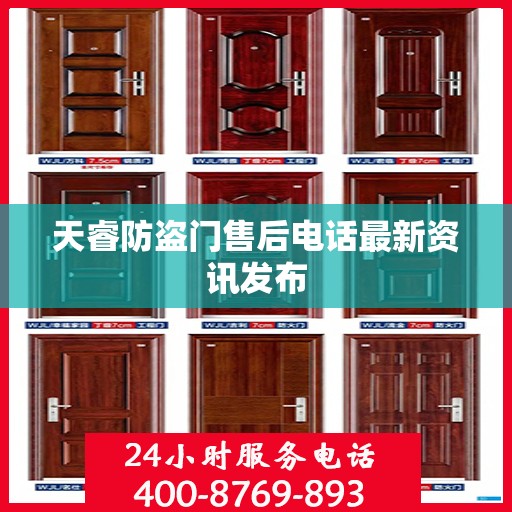 天睿防盗门售后电话最新资讯发布