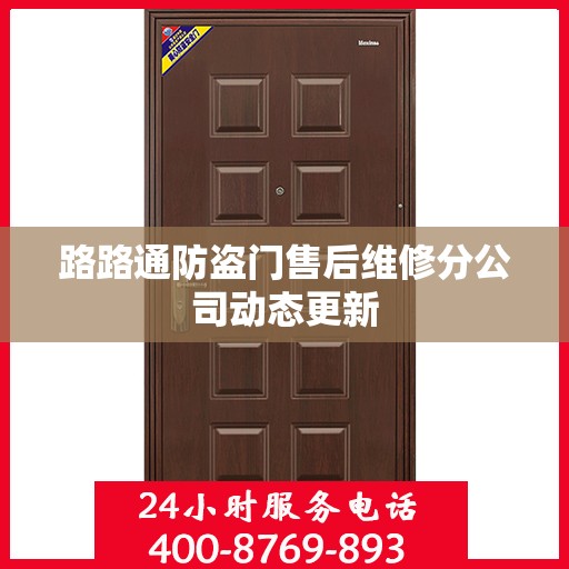 路路通防盗门售后维修分公司动态更新