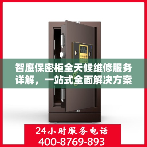 智鹰保密柜全天候维修服务详解，一站式全面解决方案