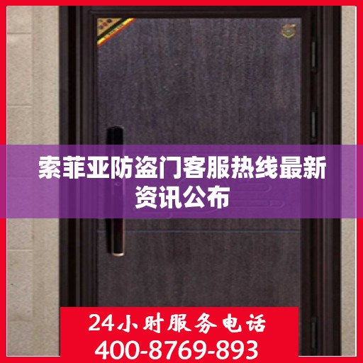 索菲亚防盗门客服热线最新资讯公布