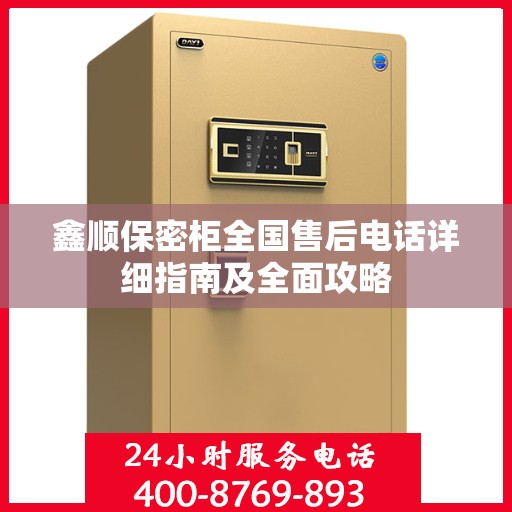鑫顺保密柜全国售后电话详细指南及全面攻略