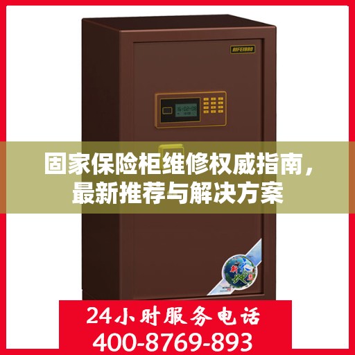 固家保险柜维修权威指南，最新推荐与解决方案