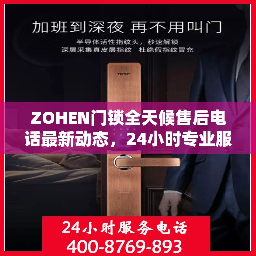 ZOHEN门锁全天候售后电话最新动态，24小时专业服务的守护