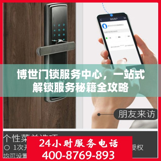 博世门锁服务中心，一站式解锁服务秘籍全攻略