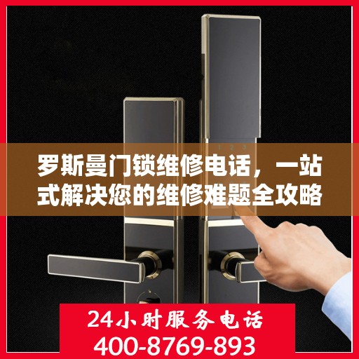 罗斯曼门锁维修电话，一站式解决您的维修难题全攻略