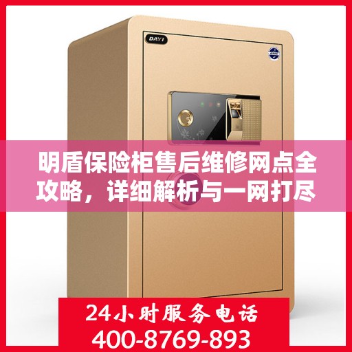 明盾保险柜售后维修网点全攻略，详细解析与一网打尽