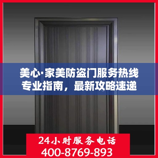 美心·家美防盗门服务热线专业指南，最新攻略速递