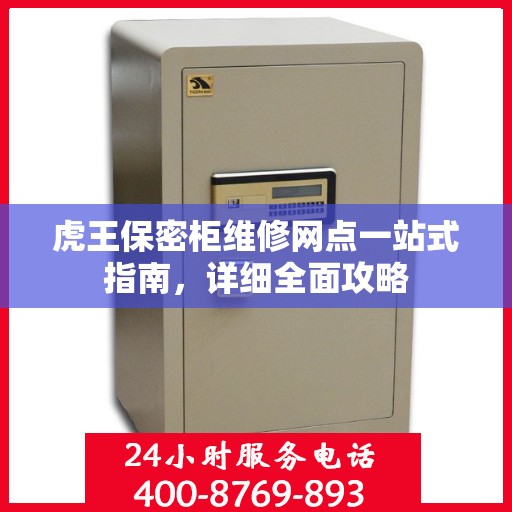 虎王保密柜维修网点一站式指南，详细全面攻略