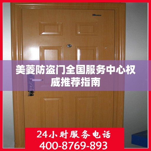 美菱防盗门全国服务中心权威推荐指南
