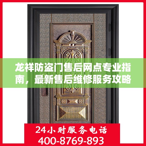 龙祥防盗门售后网点专业指南，最新售后维修服务攻略
