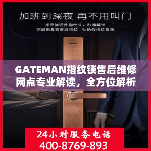 GATEMAN指纹锁售后维修网点专业解读，全方位解析您的锁具问题