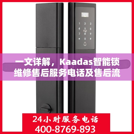 一文详解，Kaadas智能锁维修售后服务电话及售后流程解析