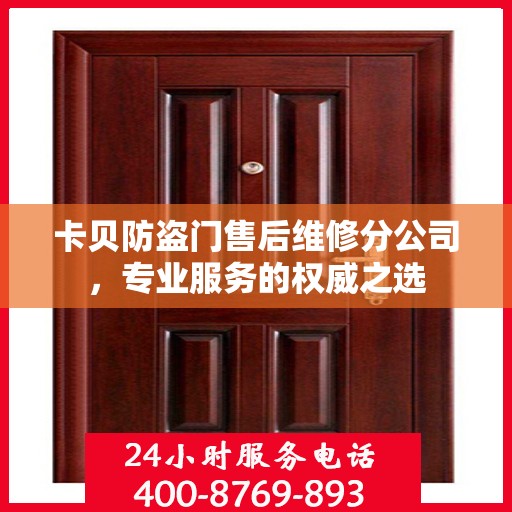 卡贝防盗门售后维修分公司，专业服务的权威之选