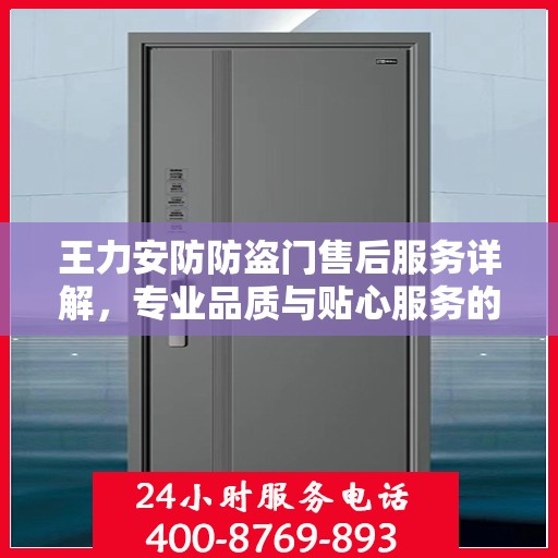 王力安防防盗门售后服务详解，专业品质与贴心服务的完美结合