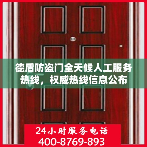 德盾防盗门全天候人工服务热线，权威热线信息公布