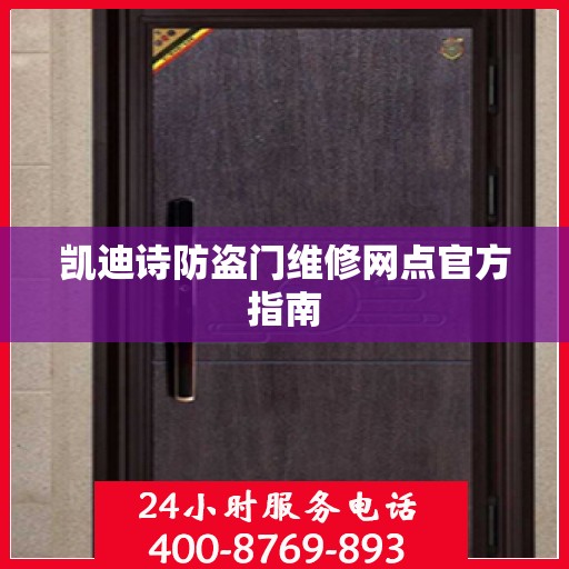 凯迪诗防盗门维修网点官方指南