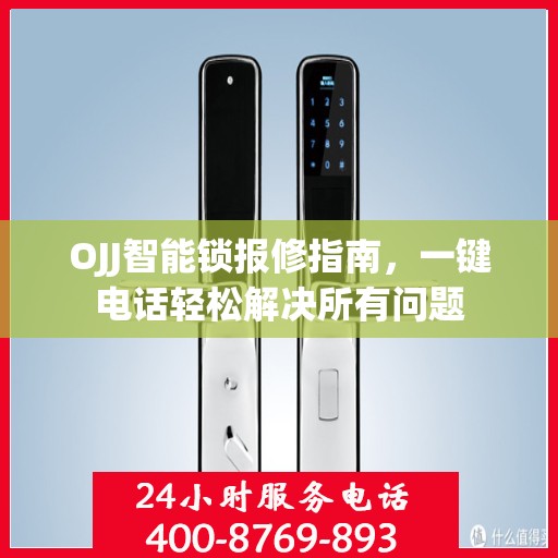 OJJ智能锁报修指南，一键电话轻松解决所有问题