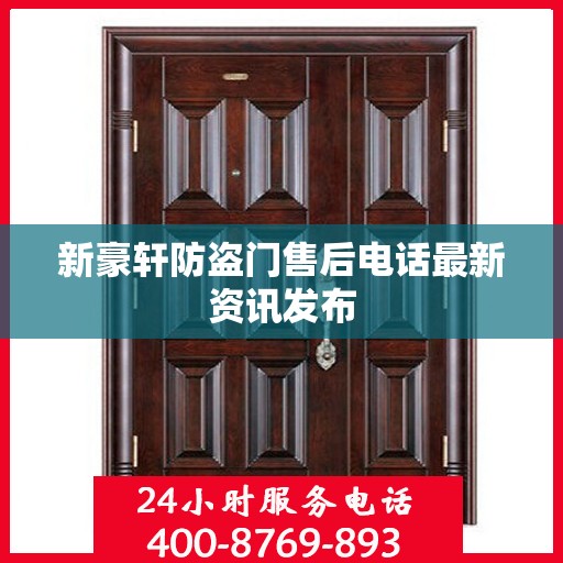 新豪轩防盗门售后电话最新资讯发布