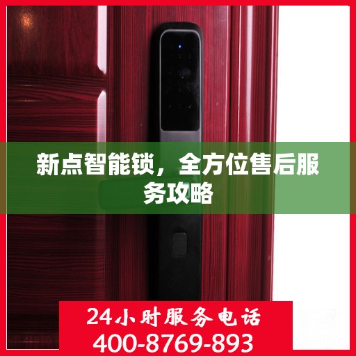新点智能锁，全方位售后服务攻略