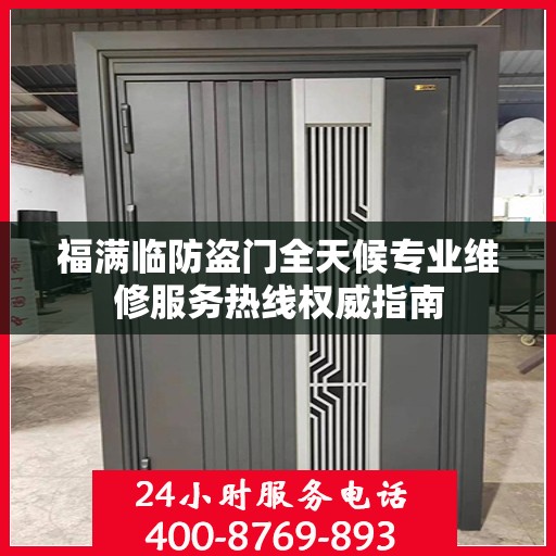 福满临防盗门全天候专业维修服务热线权威指南