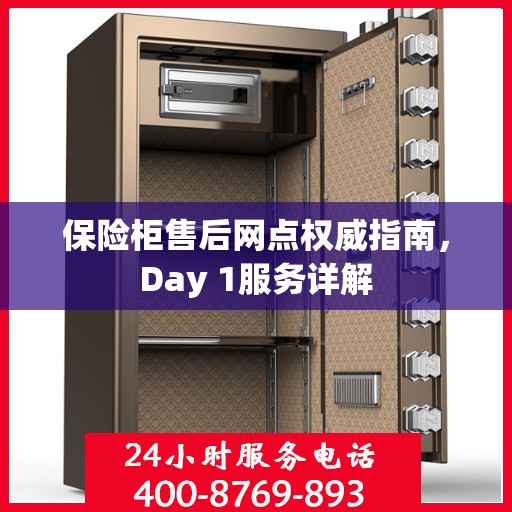 保险柜售后网点权威指南，Day 1服务详解