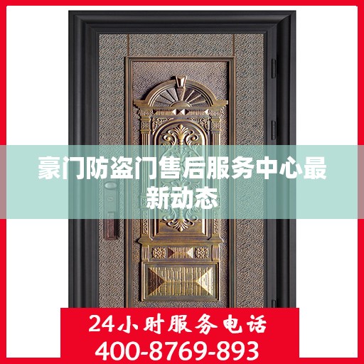 豪门防盗门售后服务中心最新动态