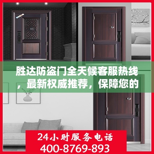 胜达防盗门全天候客服热线，最新权威推荐，保障您的安全需求