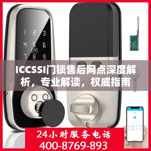 ICCSSI门锁售后网点深度解析，专业解读，权威指南