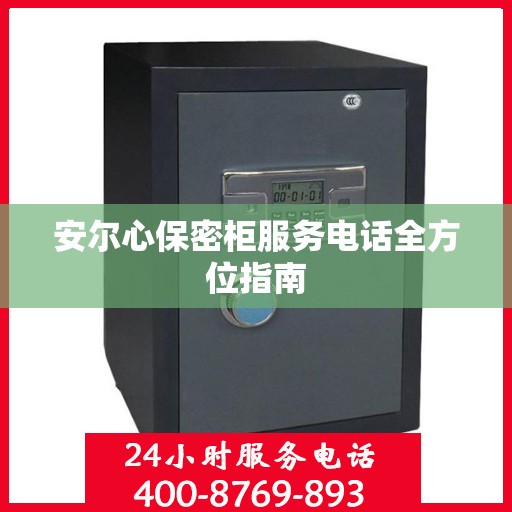 安尔心保密柜服务电话全方位指南